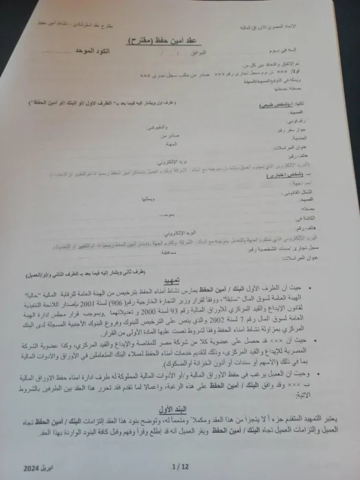 مناقشة مقترح العقد النمطي الخاص بأمناء الحفظ في اتحاد الاوراق المالية المصري بنود العقد المقترح لأمناء الحفظ المقرر مناقشته من اتحاد الأوراق المالية اليوم (صور)