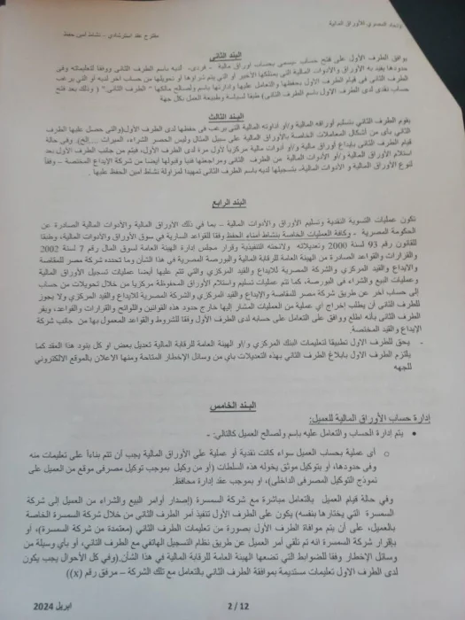 مناقشة مقترح العقد النمطي الخاص بأمناء الحفظ في اتحاد الاوراق المالية المصري بنود العقد المقترح لأمناء الحفظ المقرر مناقشته من اتحاد الأوراق المالية اليوم (صور)