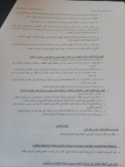 مناقشة مقترح العقد النمطي الخاص بأمناء الحفظ في اتحاد الاوراق المالية المصري بنود العقد المقترح لأمناء الحفظ المقرر مناقشته من اتحاد الأوراق المالية اليوم (صور)