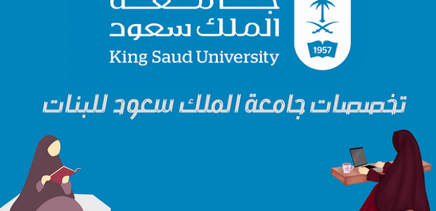 تخصصات جامعة الملك سعود للبنات تخصصات جامعة الملك سعود للبنات