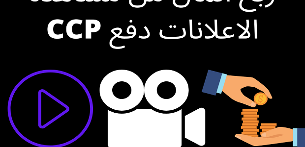شروط ربح المال من مشاهدة الإعلانات دفع ccp ربح المال من مشاهدة الإعلانات دفع ccp