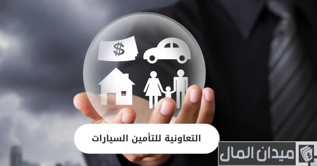 شركات التأمين للسيارات في السعودية شركات التأمين للسيارات في السعودية