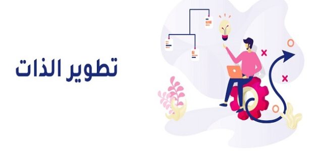 طرق تطوير الذات وتقوية الشخصية طرق تطوير الذات وتقوية الشخصية