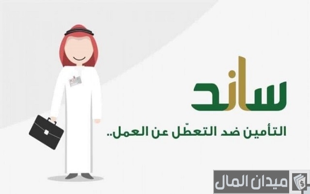 طريقة التسجيل في ساند التعطل عن العمل طريقة التسجيل في ساند التعطل عن العمل