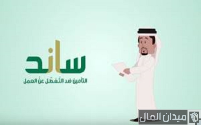 طريقة التسجيل في ساند التعطل عن العمل طريقة التسجيل في ساند التعطل عن العمل