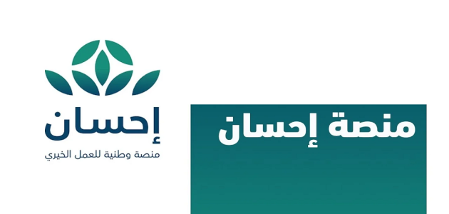 شرح خطوات التسجيل في منصة إحسان كمستفيد طريقة التسجيل في منصة إحسان كمستفيد