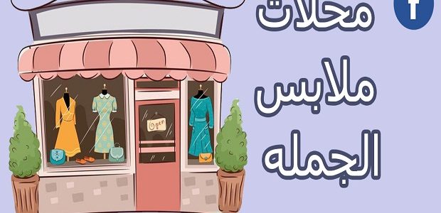 عناوين مكاتب أولاد الصعيدي لتجارة الملابس بالجملة مكاتب أولاد الصعيدي لتجارة الملابس بالجملة