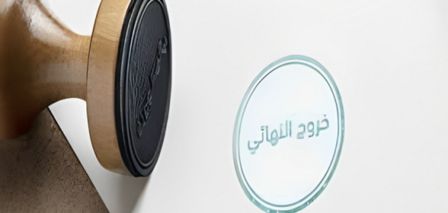 شروط وخطوات استخرج تأشيرة الخروج النهائي والإقامة منتهية في السعودية كيف استخرج تأشيرة الخروج النهائي والإقامة منتهية في السعودية؟ الشروط والأوراق المطلوبة