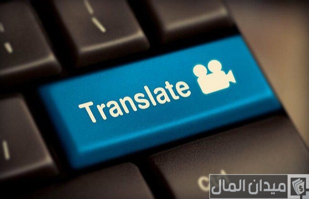 مشروع الترجمة من المنزل أونلاين بالتفصيل مشروع الترجمة من المنزل أونلاين بالتفصيل