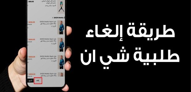 كيف الغي طلبية شي ان .. أهم شروط الاسترجاع كيف الغي طلبية شي ان