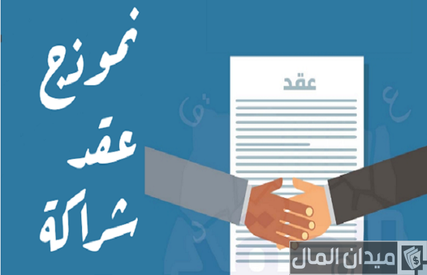 نموذج عقد شراكة بين طرفين الأول برأس المال والثاني بالخبرة (الجهد) نموذج عقد شراكة بين طرفين الأول برأس المال والثاني بالخبرة (الجهد)