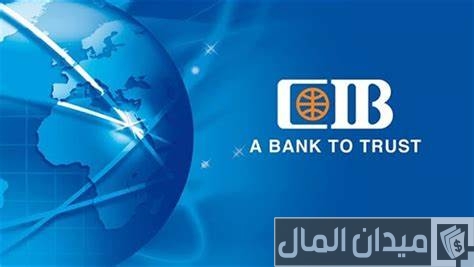 الأوراق المطلوبة لفتح حساب أون لاين بنك cib وشروط فتح الحساب الأوراق المطلوبة لفتح حساب أون لاين بنك cib والشروط اللازمة