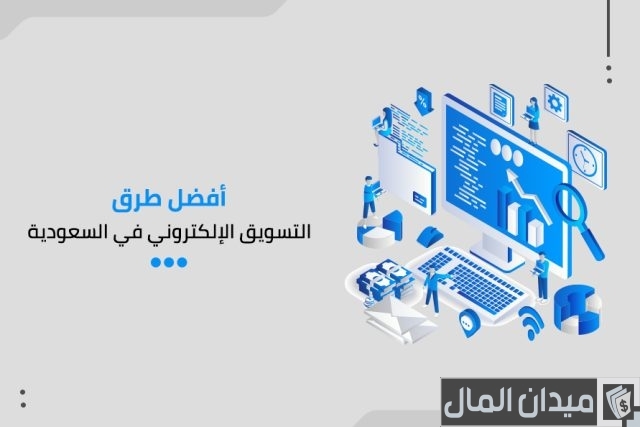 أسماء شركات التسويق الإلكتروني في السعودية أفضل شركات التسويق الإلكتروني في السعودية