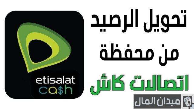 عمل محفظة اتصالات كاش عمل محفظة اتصالات كاش