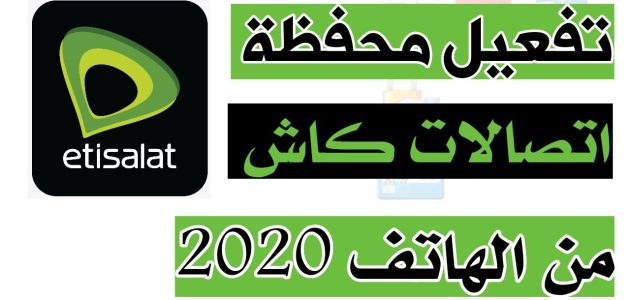 عمل محفظة اتصالات كاش من المنزل عمل محفظة اتصالات كاش