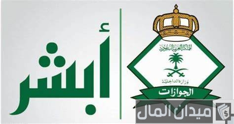 "منصة أبشر" توضح خطوات الاستعلام عن انتهاء الإقامة السعودية الاستعلام عن انتهاء الإقامة السعودية