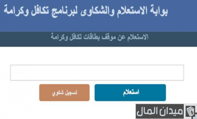 الاستعلام عن شكاوى تكافل وكرامة بالرقم القومي والاسم الاستعلام عن شكاوى تكافل وكرامة بالرقم القومي والاسم