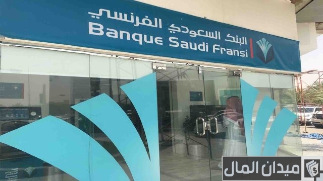 مشاكل البنك السعودي الفرنسي وخدماته مشاكل البنك السعودي الفرنسي وخدماته