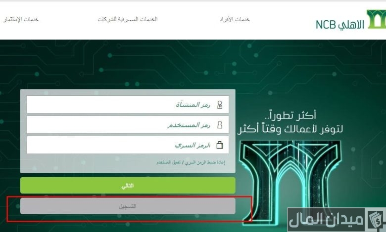طريقة التسجيل في الأهلي إي كورب طريقة التسجيل في الأهلي إي كورب
