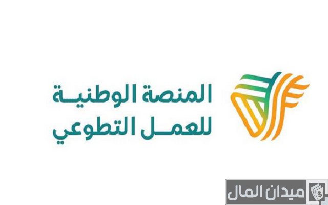 طريقة التسجيل في منصة العمل التطوعي طريقة التسجيل في منصة العمل التطوعي