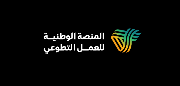شروط وخطوات التسجيل في منصة العمل التطوعي طريقة التسجيل في منصة العمل التطوعي