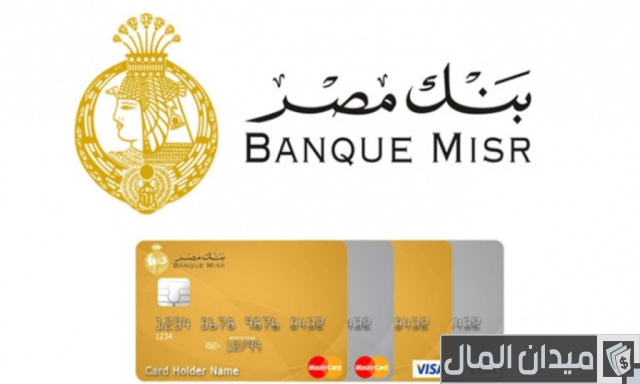 فيزا كارد بنك مصر (المزايا، الاستخدام، الرسوم) فيزا كارد بنك مصر (المزايا، الاستخدام، الرسوم)