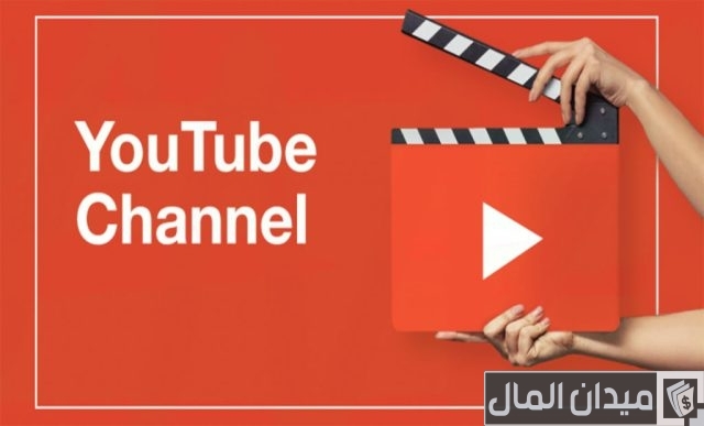 كيفية انشاء قناة يوتيوب ناجحة كيفية انشاء قناة يوتيوب ناجحة