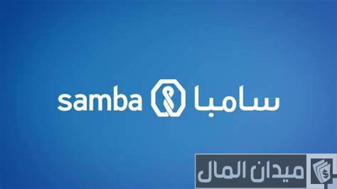 شرح خطوات تنشيط حساب سامبا أون لاين وما هي الشروط اللازمة؟ كيفية تنشيط حساب سامبا أون لاين والشروط اللازمة