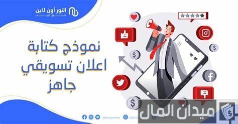 نموذج كتابة اعلان تسويقي جاهز نموذج كتابة اعلان تسويقي جاهز