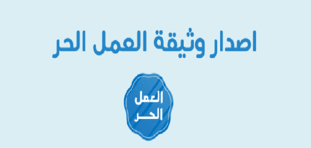شروط وثيقة العمل الحر للموظف الحكومي وثيقة العمل الحر للموظف الحكومي