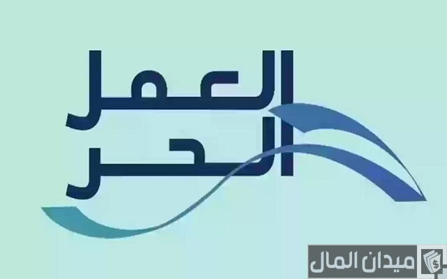 وثيقة العمل الحر للموظف الحكومي وثيقة العمل الحر للموظف الحكومي