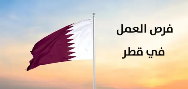 شروط وإجراءات السفر إلى قطر للعمل والأوراق المطلوبة السفر إلى قطر للعمل