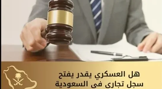هل يحق للعسكري فتح سجل تجاري؟ فتح سجل تجاري