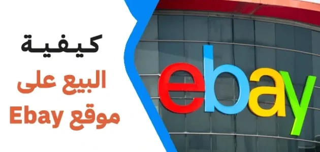 شروط وخطوات البيع على موقع ebay البيع على موقع ebay