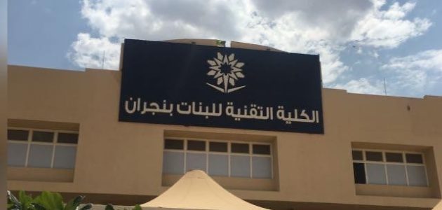 تخصصات كلية التقنية بنجران للبنات وشروط التقديم 1447 تخصصات كلية التقنية بنجران للبنات