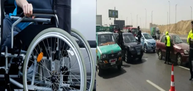 "وزارة التضامن الاجتماعي" توضح شروط المرافق لسيارات المعاقين شروط المرافق لسيارات المعاقين