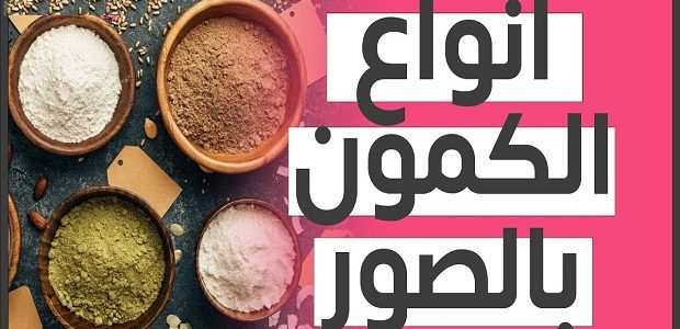 أنواع الكمون أنواع الكمون