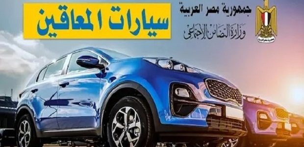 "وزارة التضامن" توضح الحالات التي تستحق سيارات المعاقين في القانون الجديد الحالات التي تستحق سيارات المعاقين في القانون الجديد