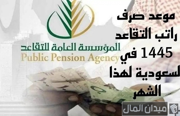 "المؤسسة العامة للتقاعد" تحدد مواعيد صرف رواتب التقاعد للتأمينات الإجتماعية جدول صرف رواتب التأمينات