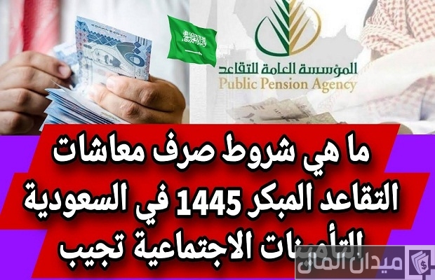 "المؤسسة العامة للتقاعد" تحدد مواعيد صرف رواتب التقاعد للتأمينات الإجتماعية جدول صرف رواتب التأمينات