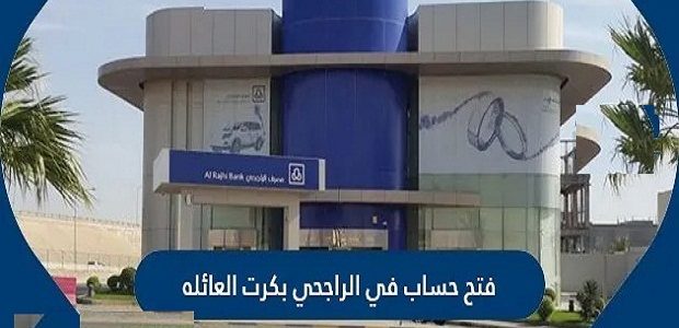 "المصرف" يوضح شروط وخطوات فتح حساب في الراجحي بكرت العائلة فتح حساب في الراجحي بكرت العائلة