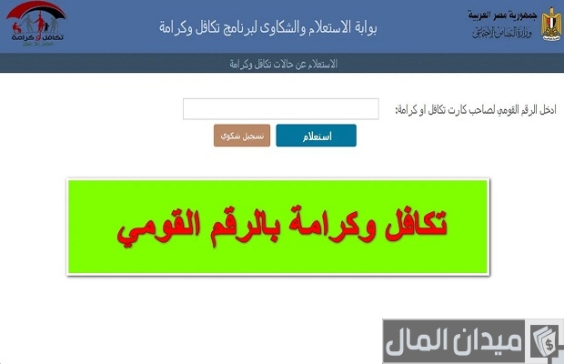 "التضامن الاجتماعي" خطوات تسجيل تكافل وكرامة بالرقم القومي رابط تسجيل تكافل وكرامة بالرقم القومي