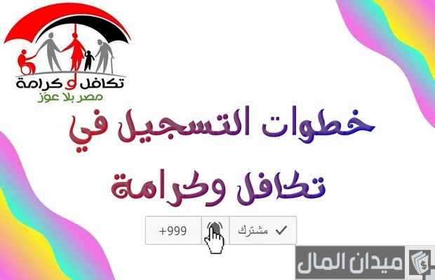 "التضامن الاجتماعي" خطوات تسجيل تكافل وكرامة بالرقم القومي رابط تسجيل تكافل وكرامة بالرقم القومي