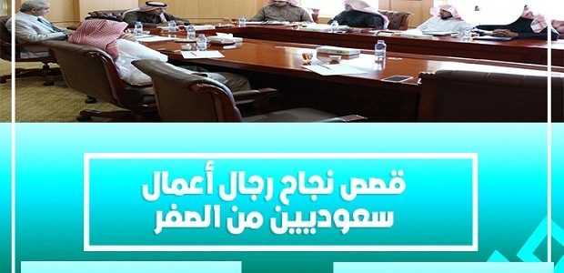 قصص نجاح رجال أعمال سعوديين حقيقة وموثقة قصص نجاح رجال أعمال سعوديين