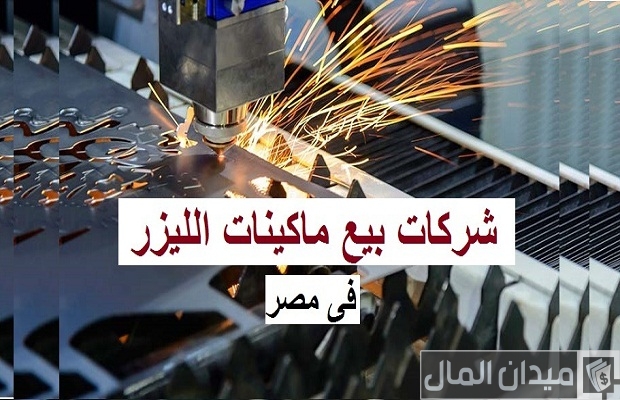 أسعار ماكينة الحفر على الخشب والفايبر بالليزر وانواعها اسعار ماكينة الحفر على الخشب والفايبر بالليزر