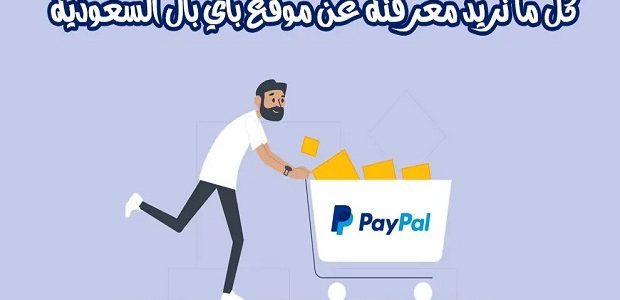 "البنوك السعودية" توضح خطوات الحصول على بطاقة باي بال في السعودية كيفية الحصول على بطاقة باي بال في السعودية