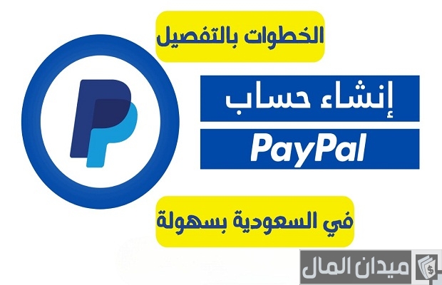 "البنوك السعودية" توضح خطوات الحصول على بطاقة باي بال في السعودية كيفية الحصول على بطاقة باي بال في السعودية