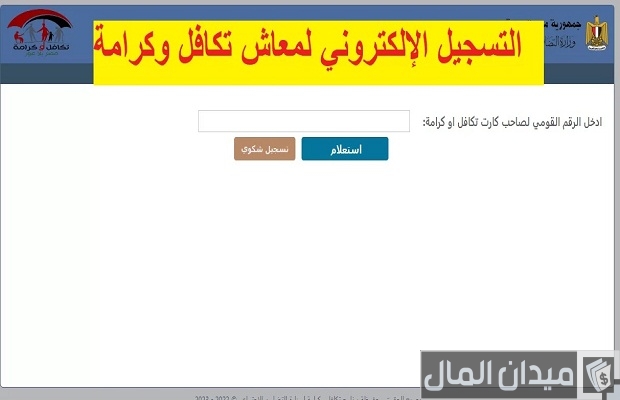 "التضامن الاجتماعي" خطوات تسجيل تكافل وكرامة بالرقم القومي رابط تسجيل تكافل وكرامة بالرقم القومي