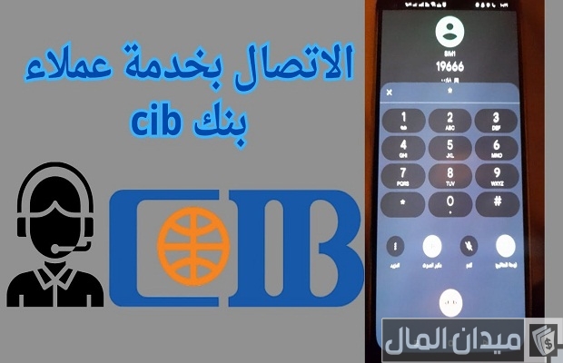 رقم خدمة عملاء "بنك CIB" الخط الساخن والأرضي رقم خدمة عملاء بنك CIB الخط الساخن والأرضي
