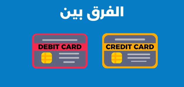 ما الفرق بين بطاقة فيزا debit card و credit card debit card وcredit card